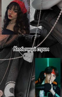 Необычный стрим