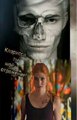 Кларисса, ты моё отражение!