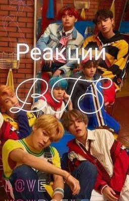 Реакции BTS
