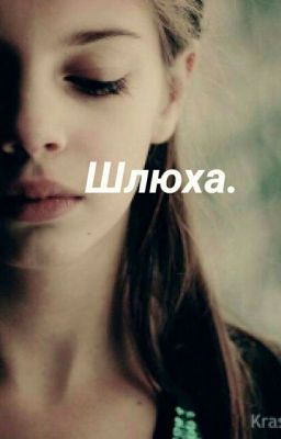 Шлюха.