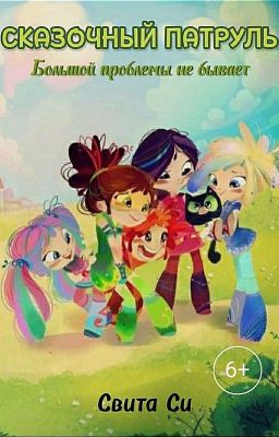 Сказочный патруль Большой проблемы не бывает