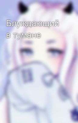 Блуждающий в тумане