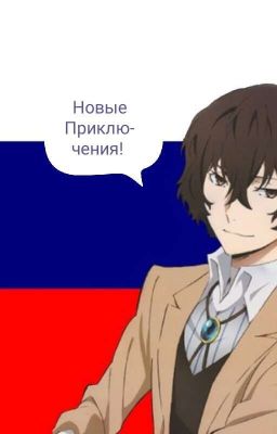 Бродячие Псы В России|Новые Приключения [Заморожено]