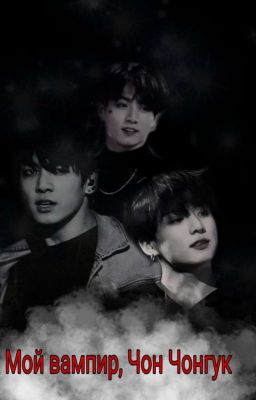 Mой вампир,Чон Чонгук! 