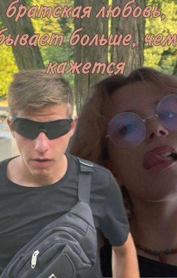 Братская любовь, бывает больше, чем кажется