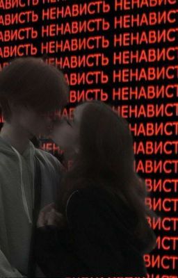 От ненависти до любви