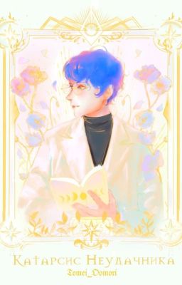 Катарсис Неудачника