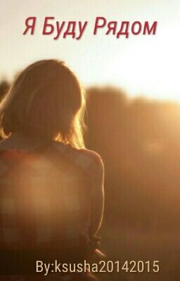 Я Буду Рядом