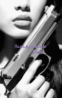 Параллельные миры 