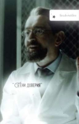 "Тени доверия"