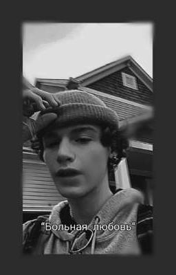 Больная любовь