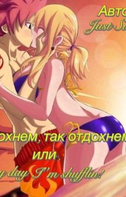 Отдохнем, так отдохнем! или Every day I'm shufflin!