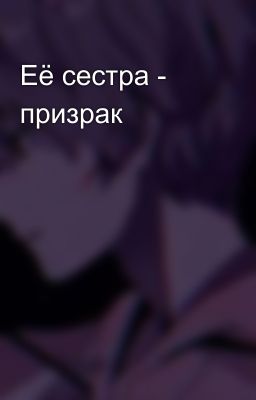 Её сестра - призрак