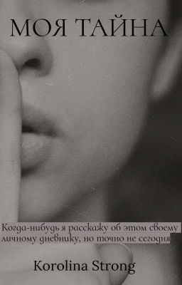 Моя тайна