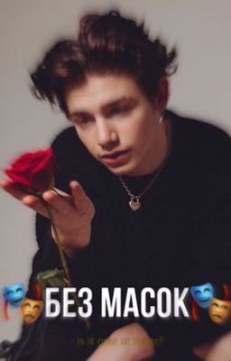 🎭Без масок🎭 |Второй сезон фанфика ❌Без правил❌|