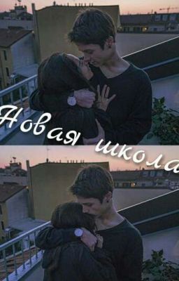 НоВаЯ ШкОла