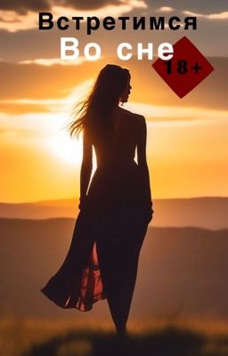 Встретимся во сне 18+