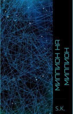 Миллион на миллион 