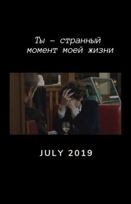 Ты - странный момент моей жизни