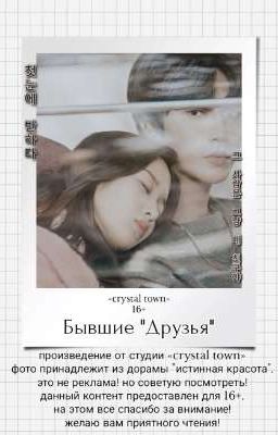 Бывшие "Друзья"  16+