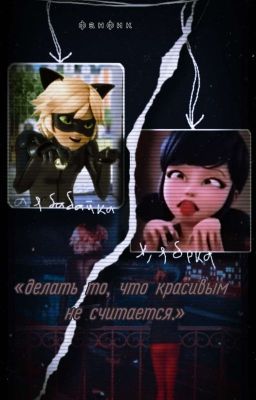 «делать то, что красивым не считается»