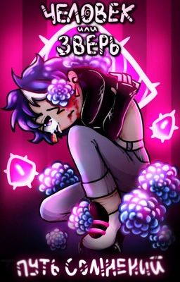Человек или Зверь комикс  