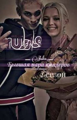 Бывшая пара киллеров 2 сезон| Даня Милохин и Юля Гаврилина 
