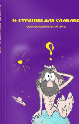 14 страниц для слабаков