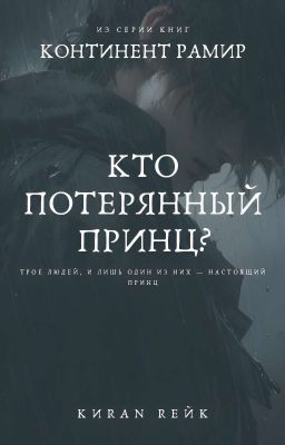 Кто потерянный принц?