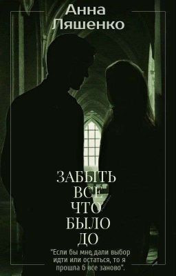 Забыть все что было до... 