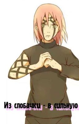 Из слобачки - в сильную 