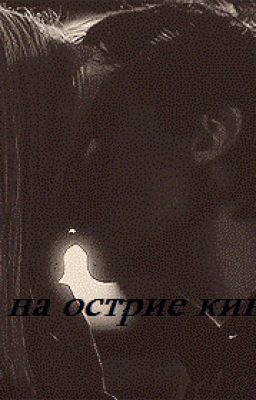 Дневники вампира: Страсть на острие кинжала