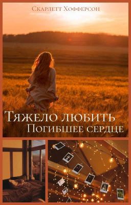 Тяжело любить погибшее сердце 