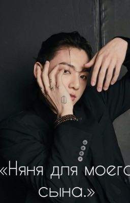 Няня для моего сына.