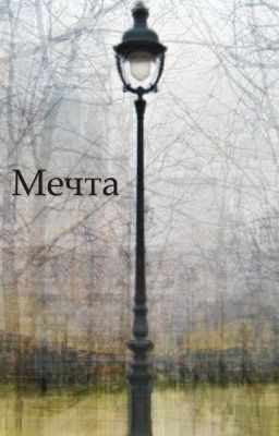 Мечта