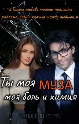 Ты моя муза, моя боль и химия
