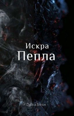 Искра Пепла