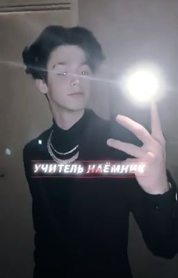 учитель наемник 