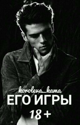 Его Игры | 18+