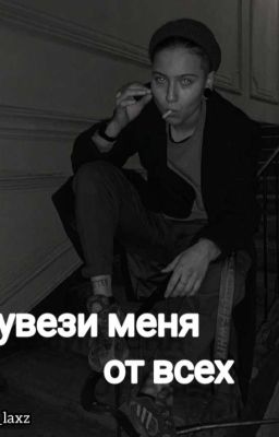 увези меня от всех||Виолетта Малышенко 18+