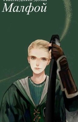 Наследник дома Малфой