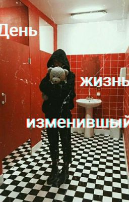 День изменивший жизнь...