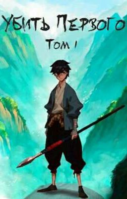 Убить Первого