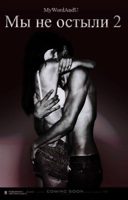Мы не остыли 2