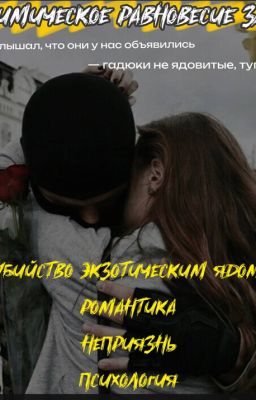 химическое равновесие зла