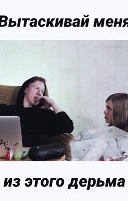 Вытаскивай меня [даниззка]