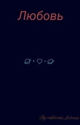 Любовь 21 Века