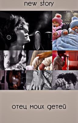 отец моих детей