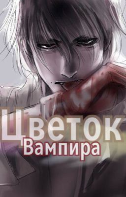 Цветок вампира