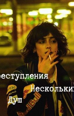 Преступления нескольких душ 